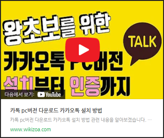 카카오톡PC버전 다운로드 영상 안내 이미지