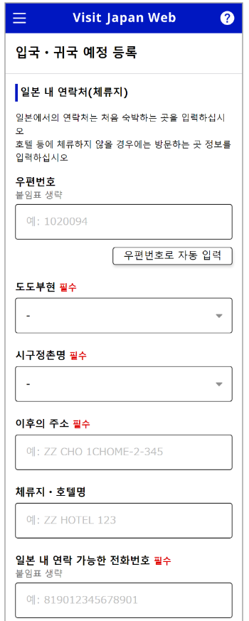 비지트 재팬 웹 (VISIT JAPAN WEB) 등록 방법 (일본 입국 절차)