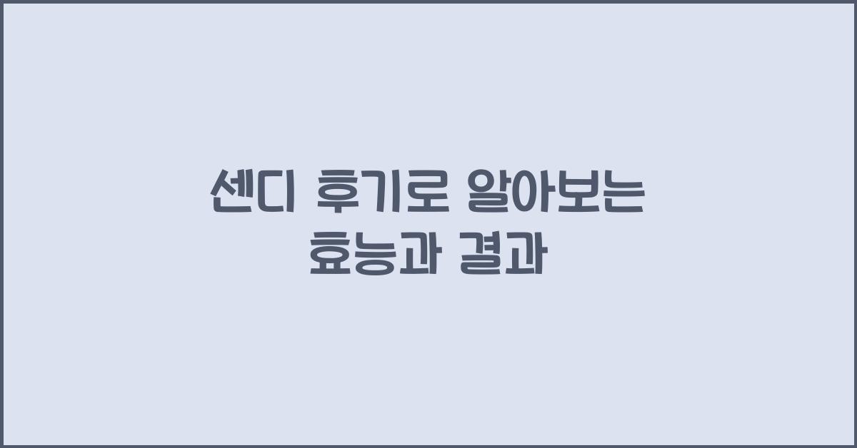 센디 후기