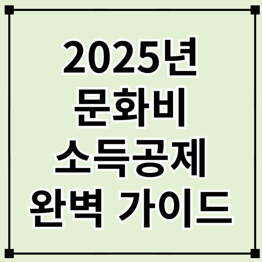 2025년 문화비 소득공제 완벽 가이드 – 즐기고, 절약하고, 혜택까지 챙기세요!