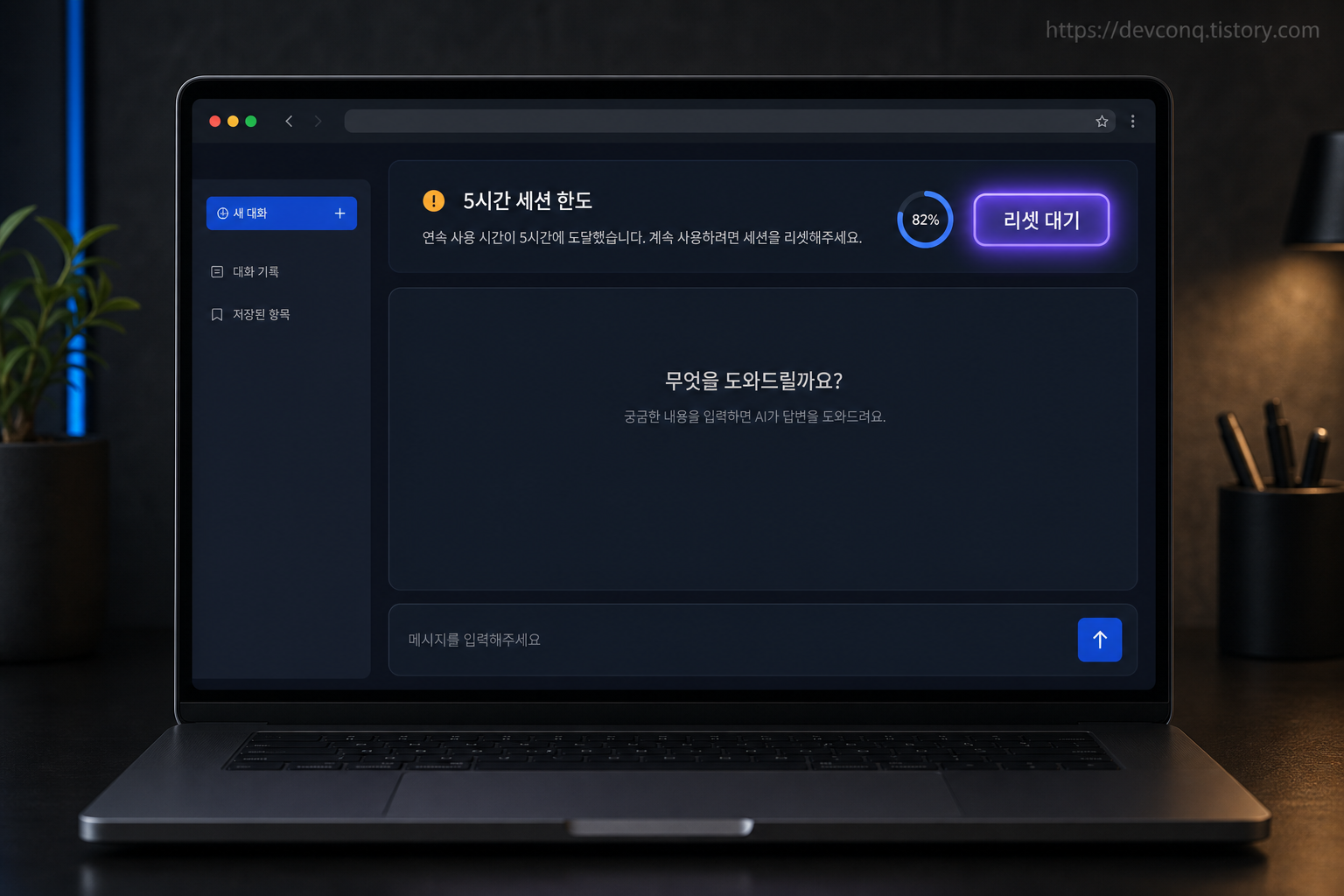 실사형 UI 목업 - 채팅 앱 화면에 5시간 세션 한도 안내 배너가 떠 있는 브라우저 창