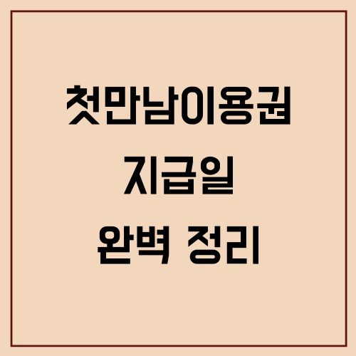 첫만남이용권 지급일 완벽 정리
