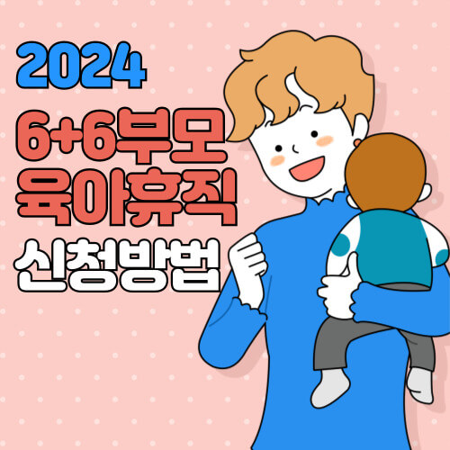 6+6 부모육아휴직 급여 자격조건 제출서류 신청방법