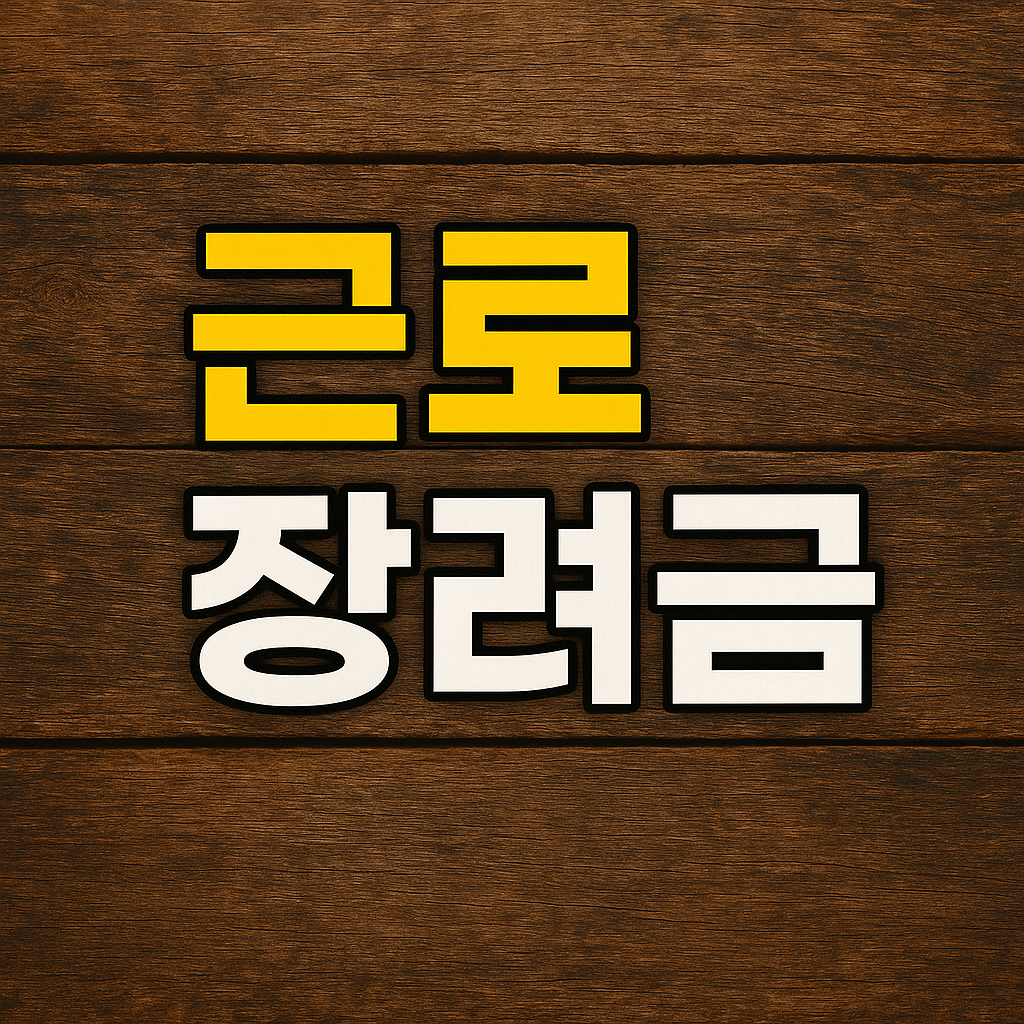 근로장려금