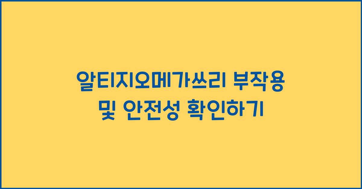알티지오메가쓰리 부작용
