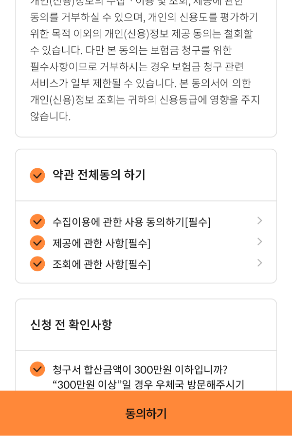 우체국보험 청구하기 - 청구 전 약관 전체 동의 신청 전 확인 사항 - 300만원 이상 청구시 우체국으로 직접 방문해야함
