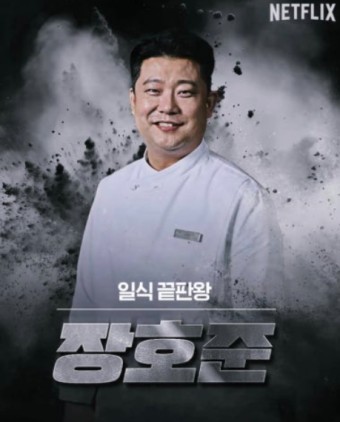 흑백요리사 장호준