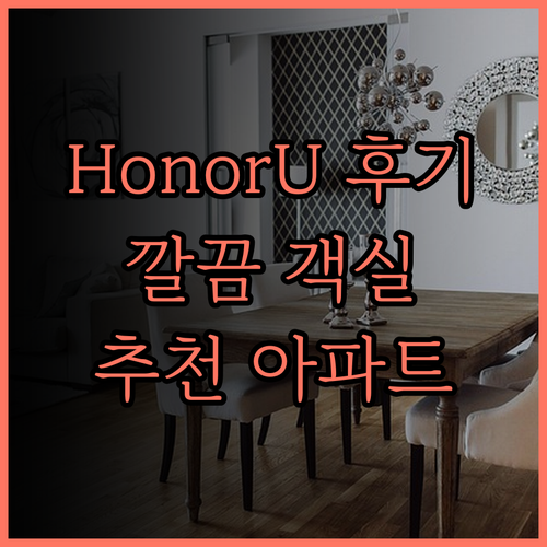 선전 HonorU시커서비스 아파트 후