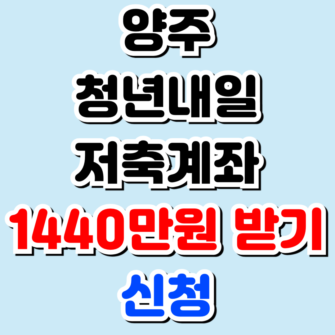 양주 청년내일저축계좌 신청