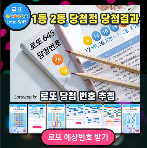 로또645 (무료) - 로또번호 당첨번호 확인, 로또645 로또번호 당첨 예상번호