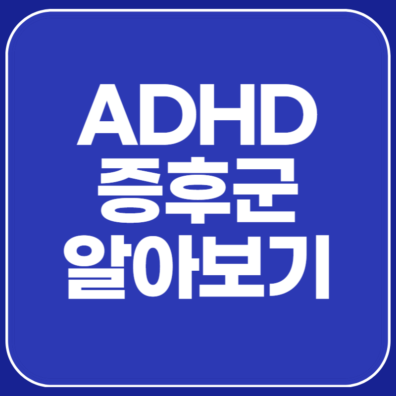 ADHD 증후군