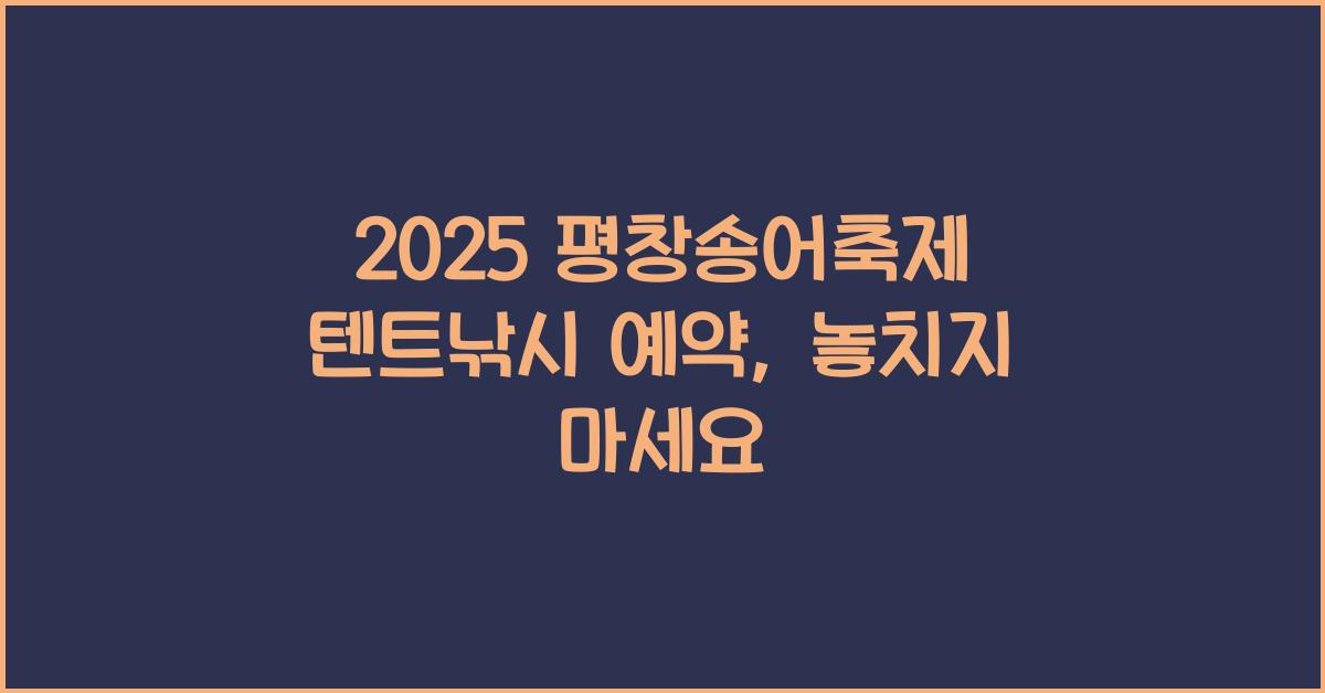 2025 평창송어축제 텐트낚시 예약