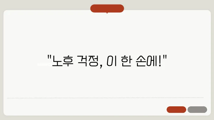 기초연금 국민연금 연계 최종개혁안