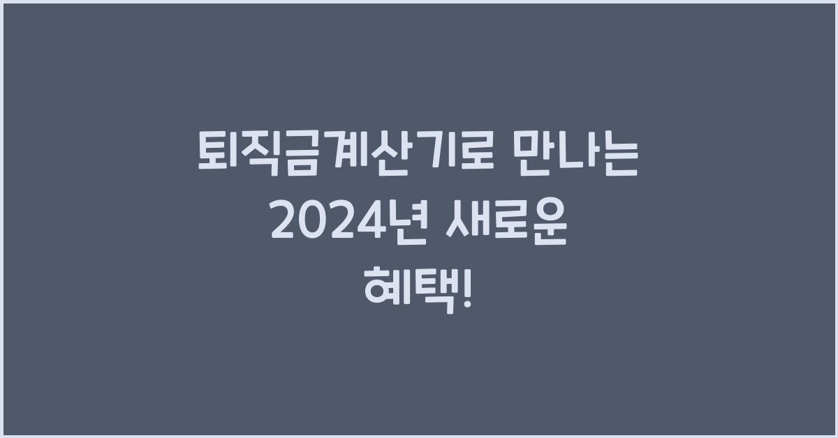 퇴직금계산기