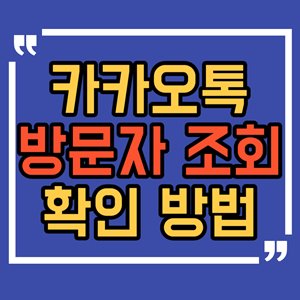 카톡-프로필-방문자-조회-확인-방법-섬네일-사진