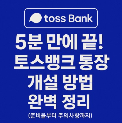 5분 만에 끝! 토스뱅크 통장 개설 방법 완벽 정리 (준비물부터 주의사항까지)