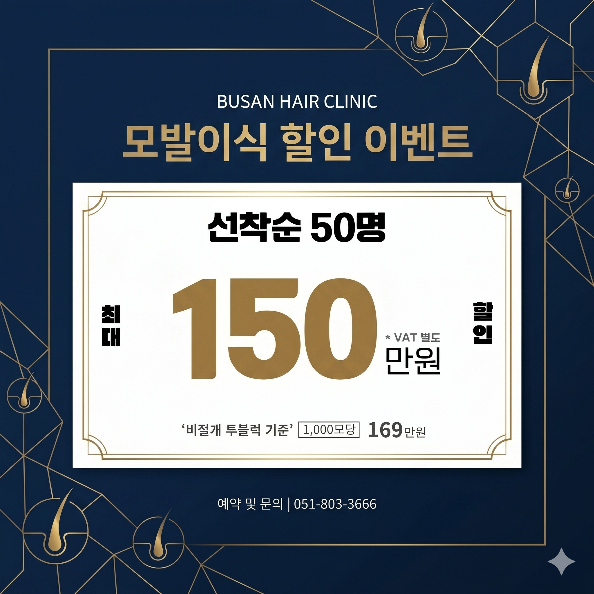 부산 탈모치료 프로그램 중 모발이식 이벤트를 AI로 만들어 안내