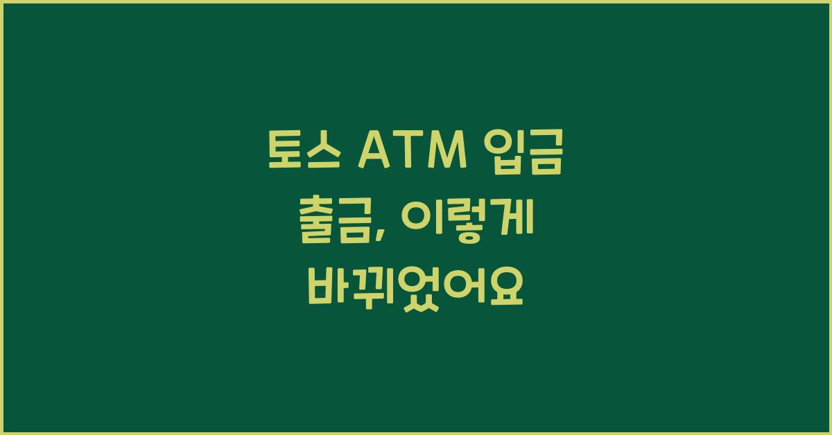 토스 ATM 입금 출금