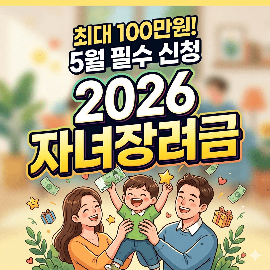 2026 자녀장려금
