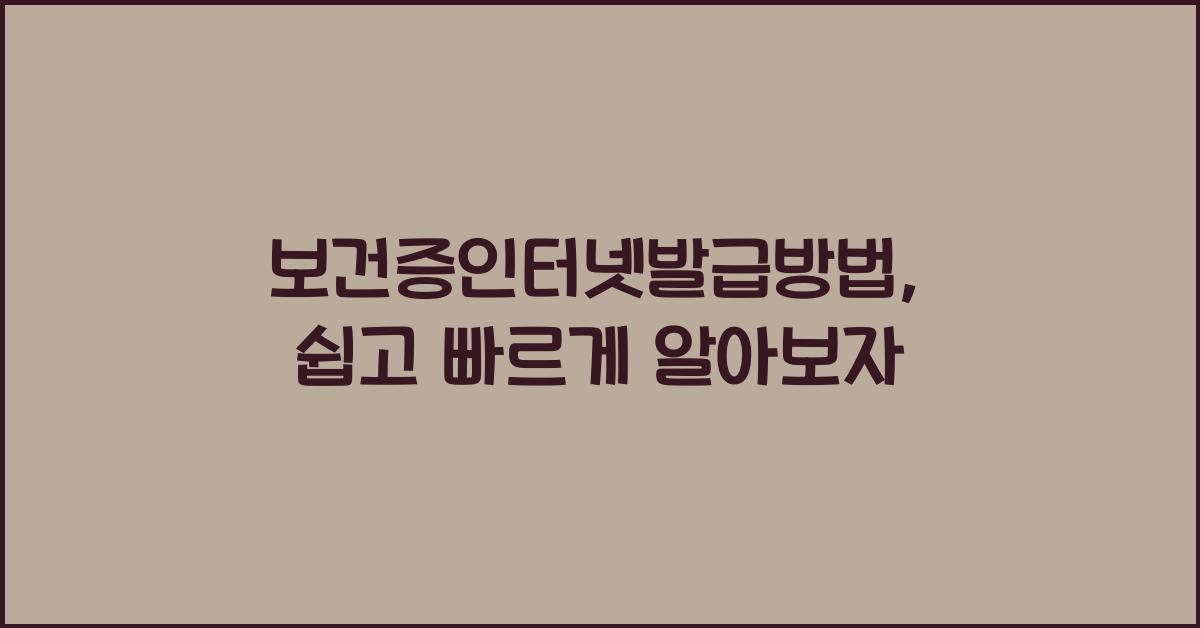 보건증인터넷발급방법