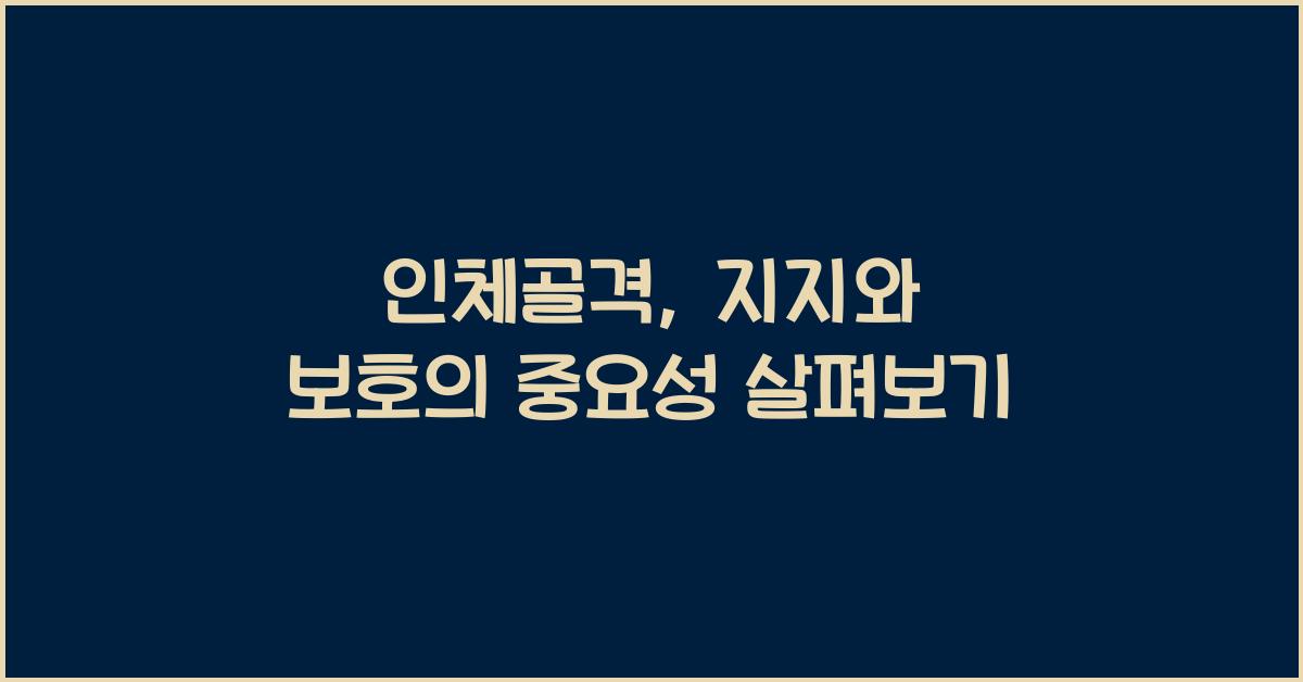 인체골격, 지지와 보호