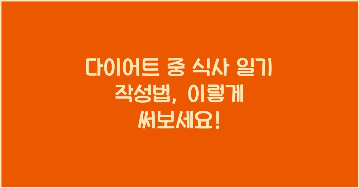 다이어트 중 식사 일기 작성법