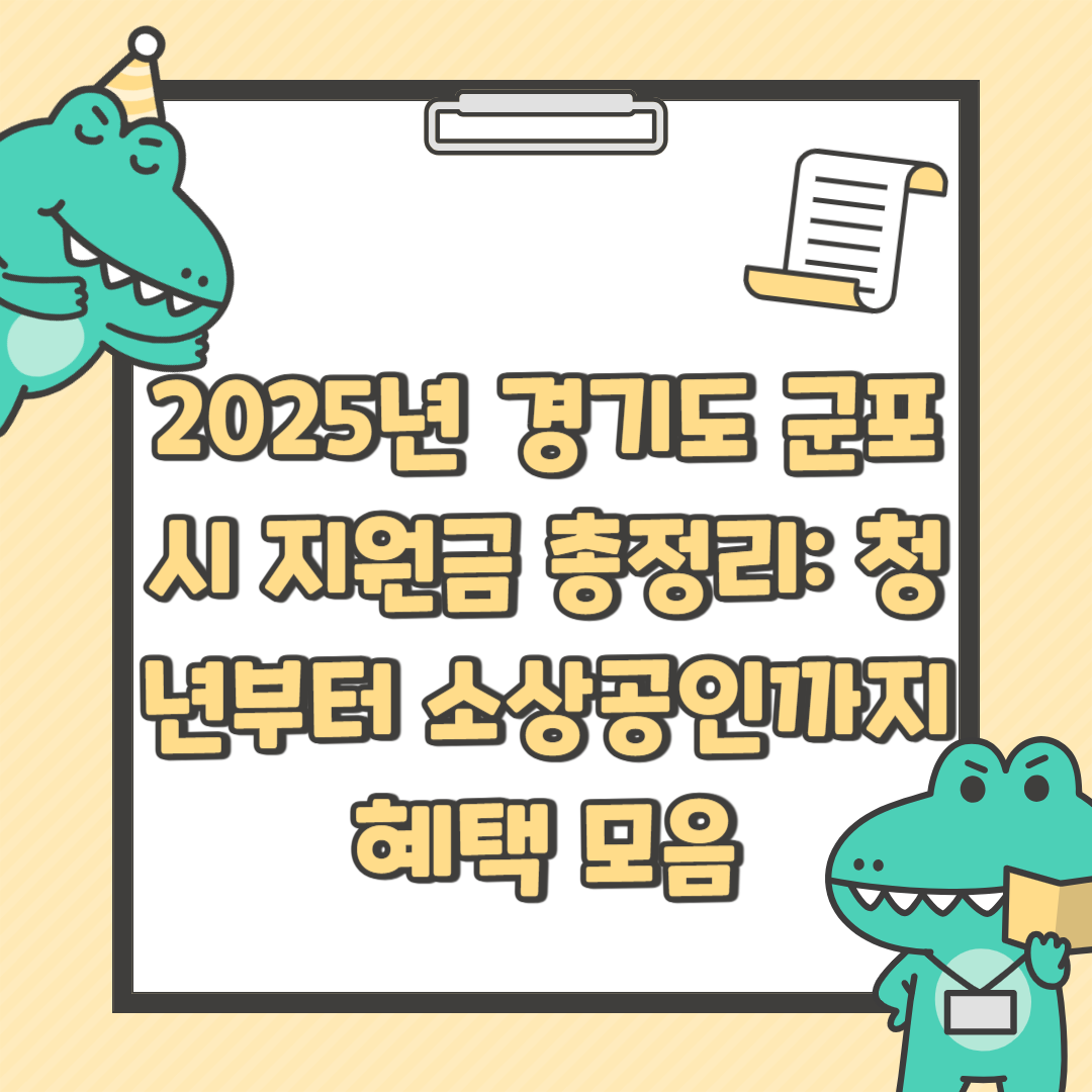 2025년 경기도 군포시 지원금 총정리: 청년부터 소상공인까지 혜택 모음