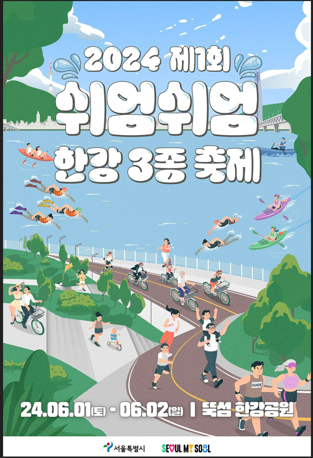 2024 제 1회 쉬엄쉬엄 한강 3종 축제 예매 코스확인