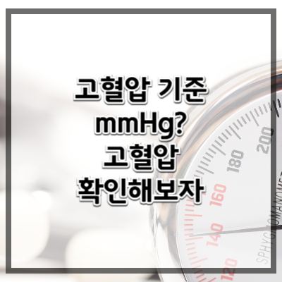 고혈압 기준은 몇 mmHg? 내가 고혈압인지 확인하는 법