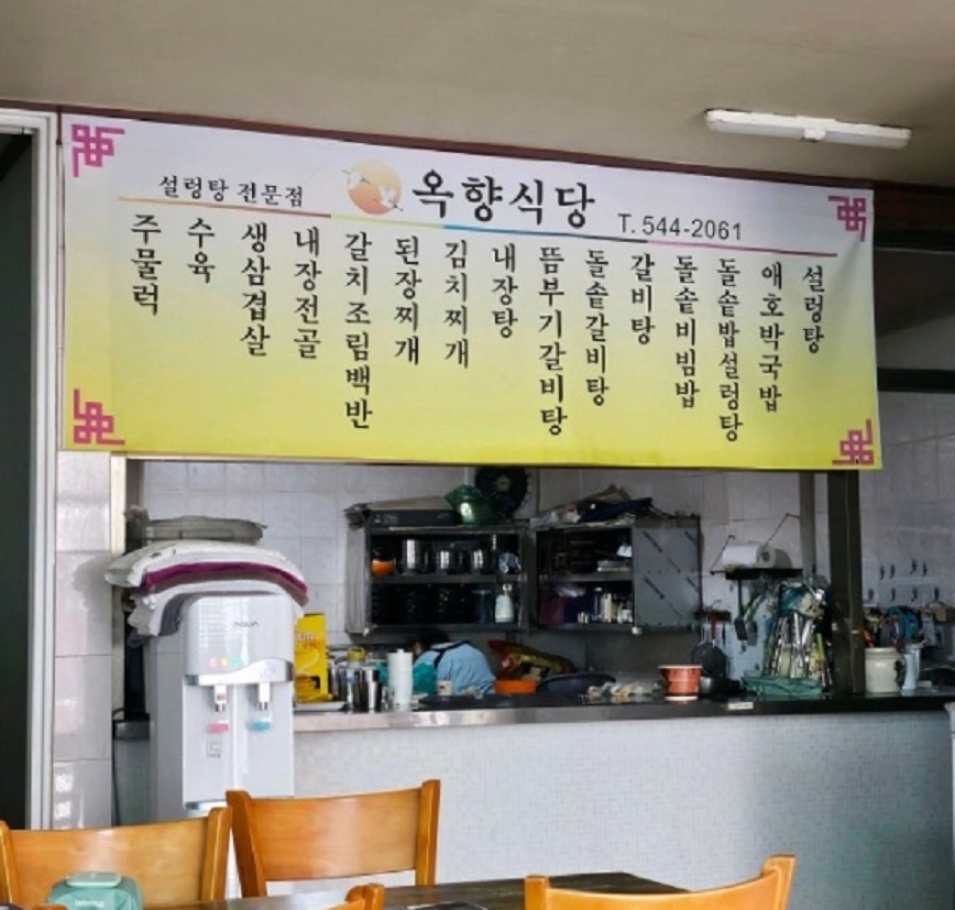 진도-뜸부기-설렁탕-옥향식당