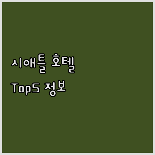 시애틀 여행객 추천 호텔 Top5 가..