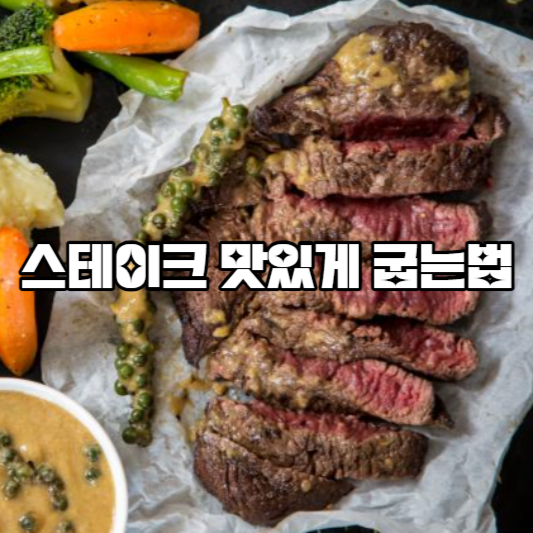스테이크 맛있게 굽는법
