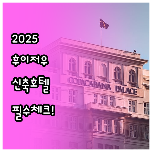 중국 후이저우 여행 2025 리모델링..