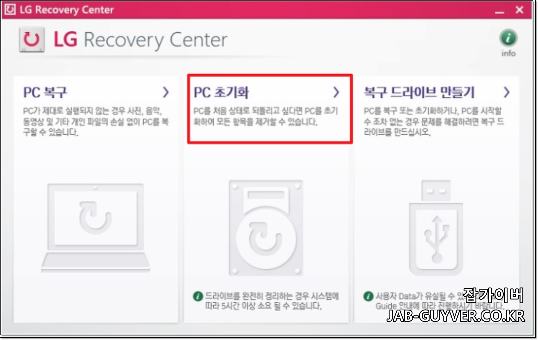 LG Recovery Center PC 복구 공장초기화 메뉴
