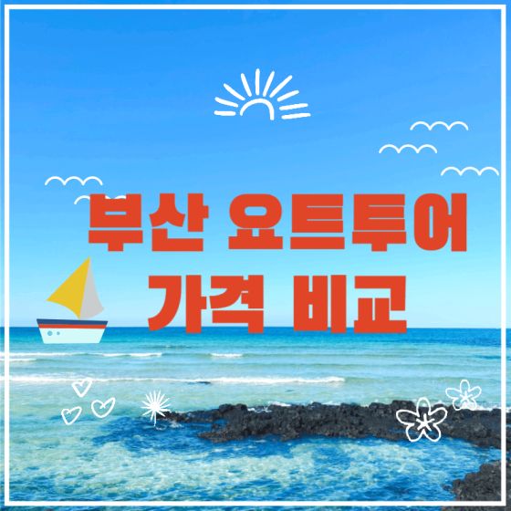 부산-요트-투어-가격-비교