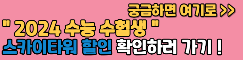 수능 수험생 할인(스카이타워)