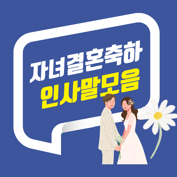 자녀 결혼 축하 인사말