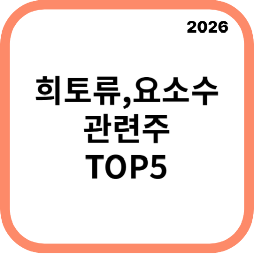 희토류요소수관련주대장주수혜주TOP5_썸네일