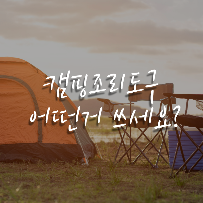 캠핑조리도구세트