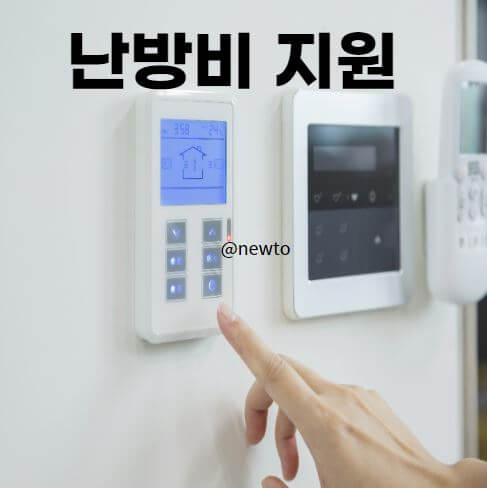 난방비 폭등이유, 지원대상 및 조건, 주요 도시별 신청방법 및 안내, 절약꿀팁