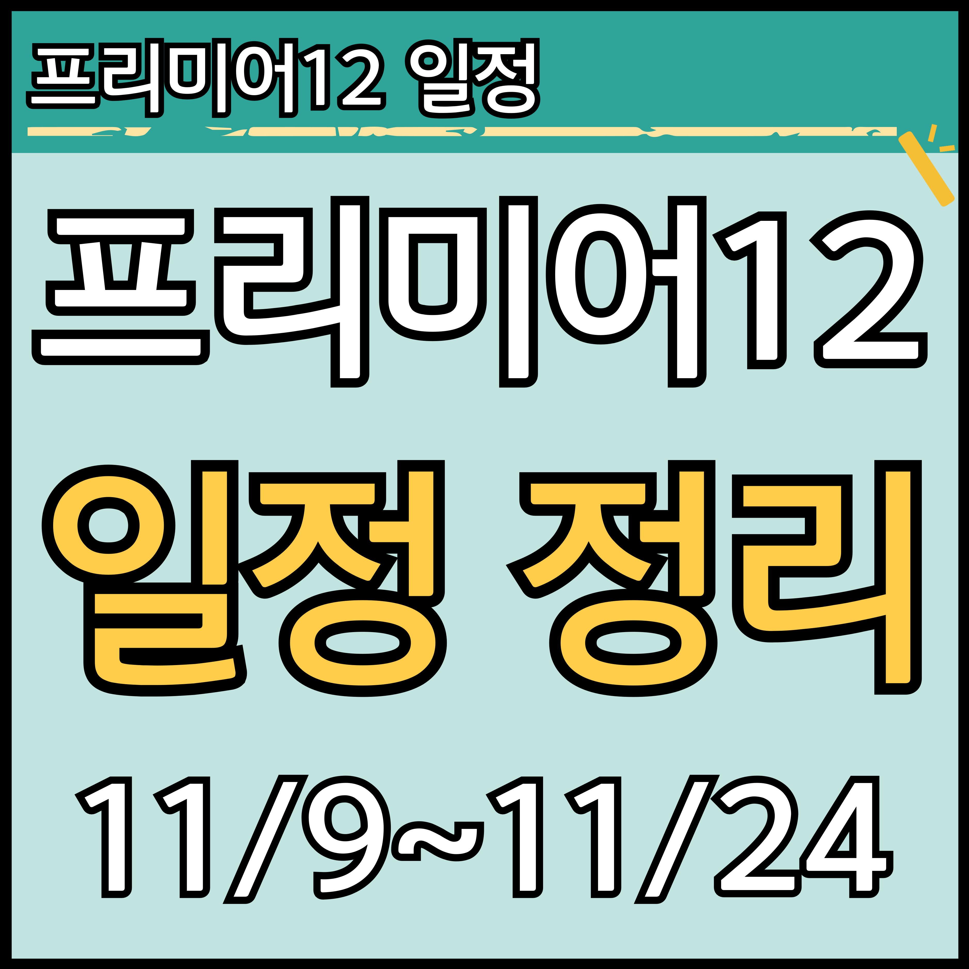 2024 WBSC 야구 프리미어 12 일정 (한국 대표팀) 썸네일