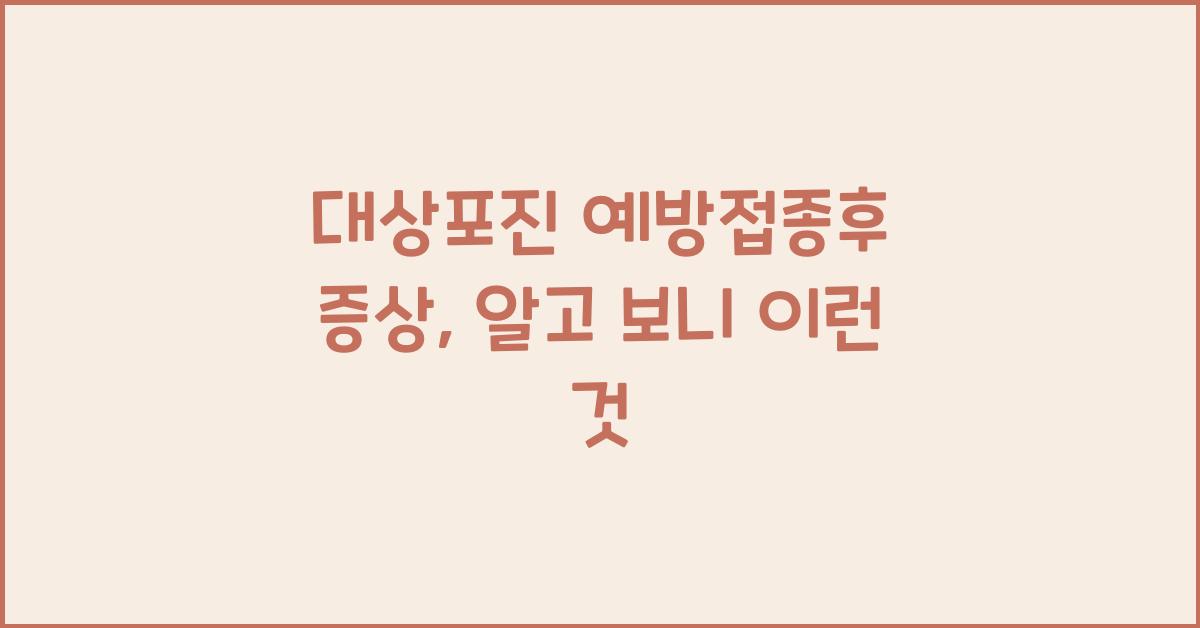 대상포진 예방접종후 증상