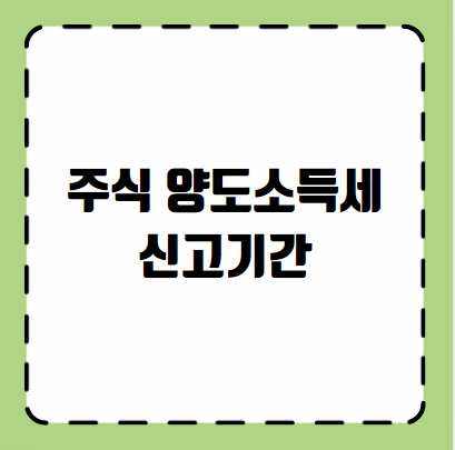 주식 양도소득세 신고기간