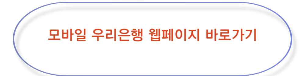 모바일 우리은행 웹페이지 바로가기