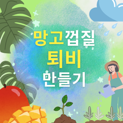 망고껍질 퇴비 만들기