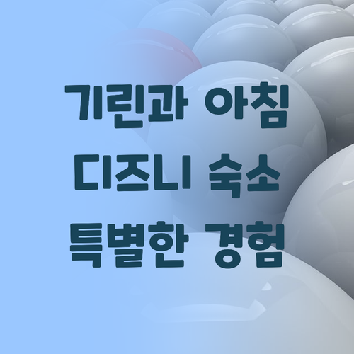 애니멀 킹덤 로지에서 기린과 함께 아..