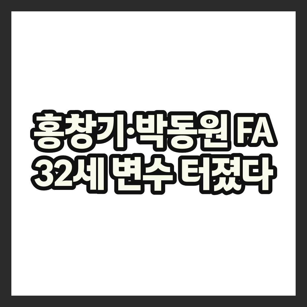 LG 홍창기·박동원 FA 변수, 디펜딩챔프 왕조가 흔들리는 진짜 이유