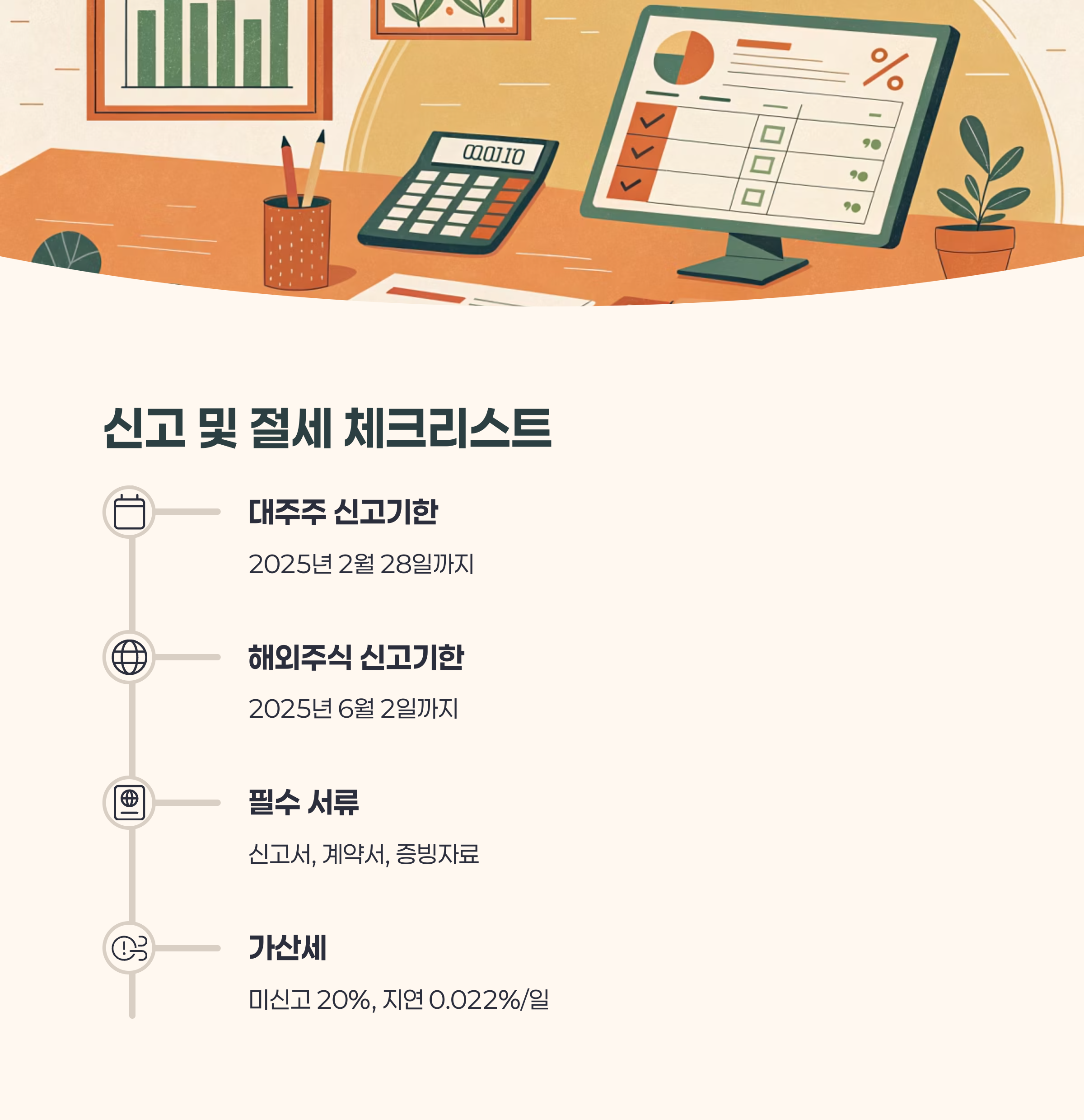 신고 및 절세 실무 체크리스트