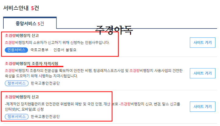 초경량비행장치-신고-서비스-선택하기