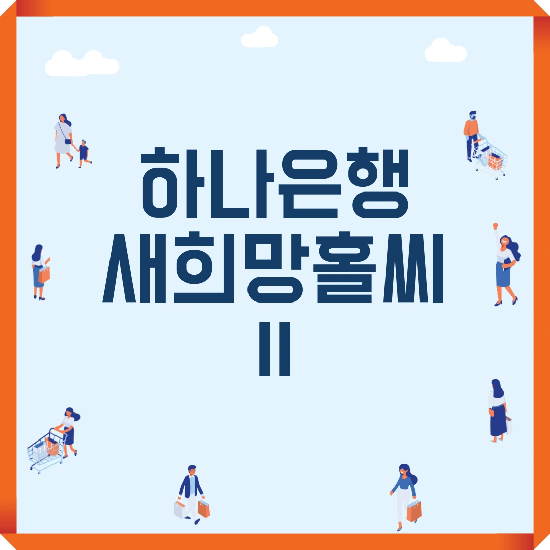 저신용자 대출 하나은행 새희망홀씨Ⅱ